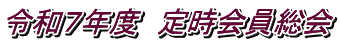 令和７年度　定時会員総会