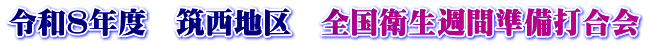 令和８年度　筑西地区　全国衛生週間準備打合会
